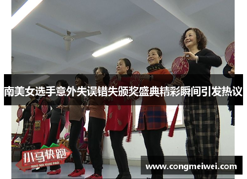 南美女选手意外失误错失颁奖盛典精彩瞬间引发热议