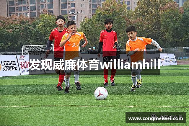 发现威廉体育williamhill